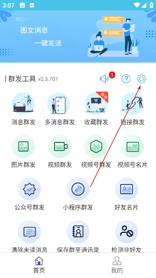 微消息群发