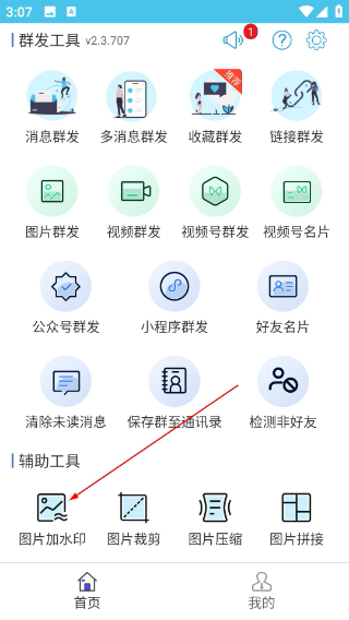 微消息群发免费版