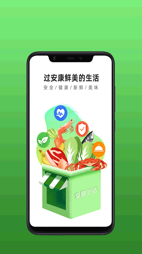 安鲜生活截图3