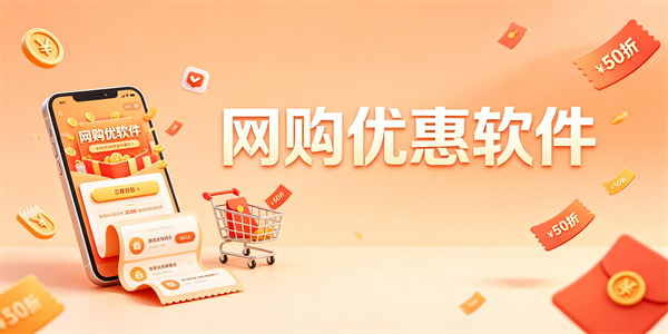 网购优惠软件