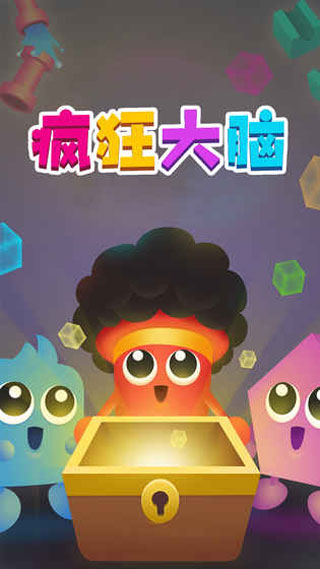 疯狂大脑截图1