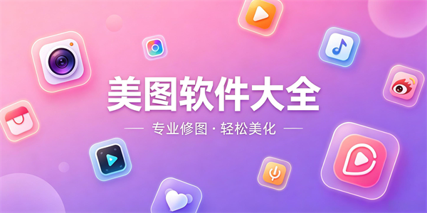 美图软件大全