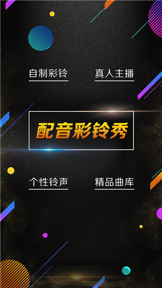 配音彩铃秀截图4
