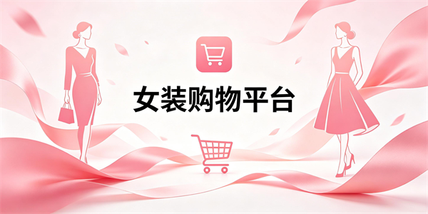 女装购物平台