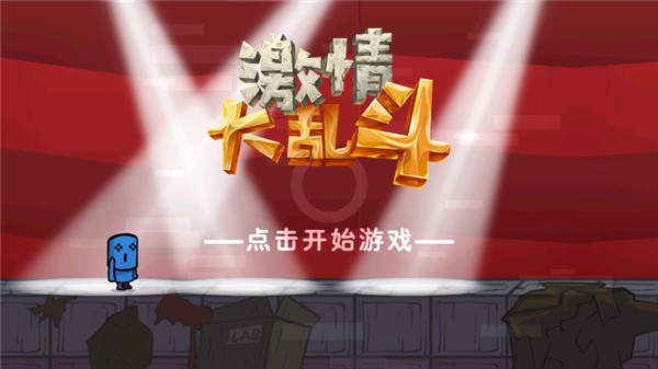 激情大乱斗手机版截图5