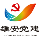 雄安党建