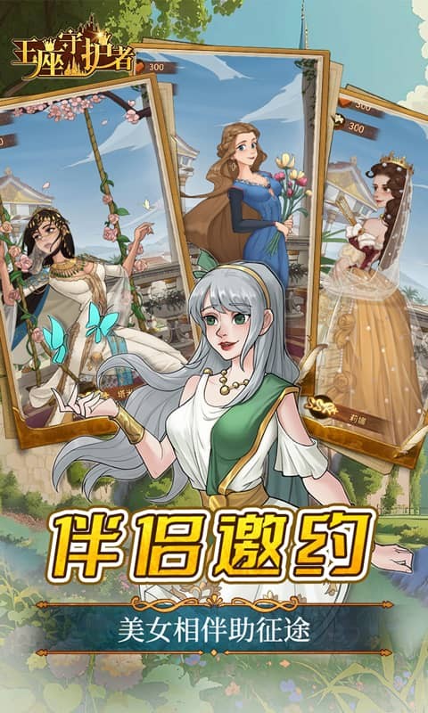 王座守护者截图5