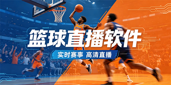 篮球直播软件