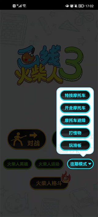 画线火柴人3无限体力版截图5