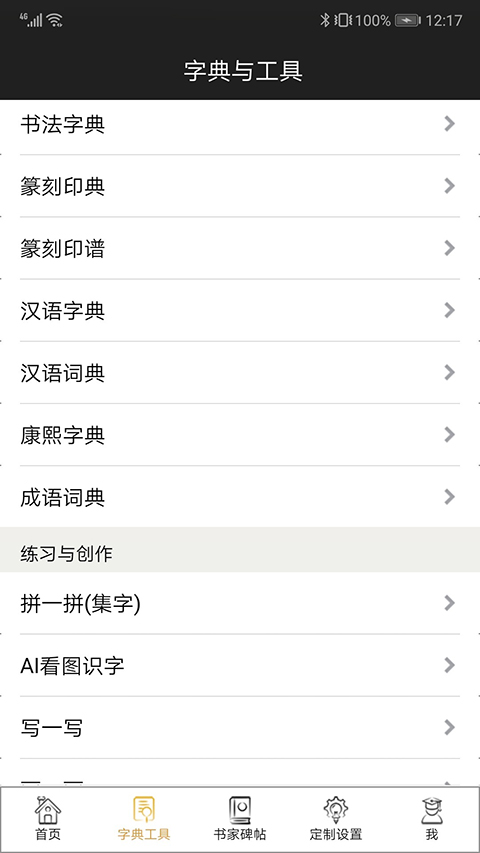 不厌书法免费版截图1
