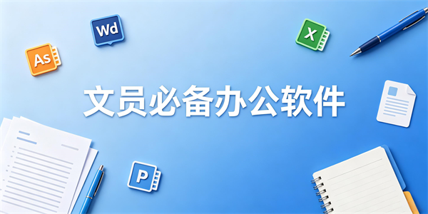 文员必备办公软件