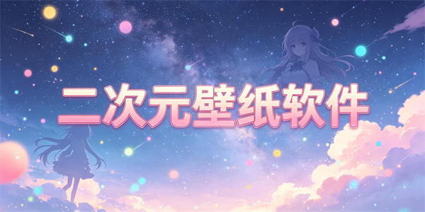 二次元壁纸软件