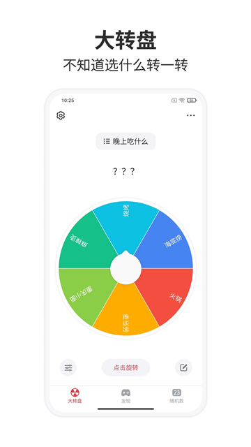大转盘小决定免费版截图4