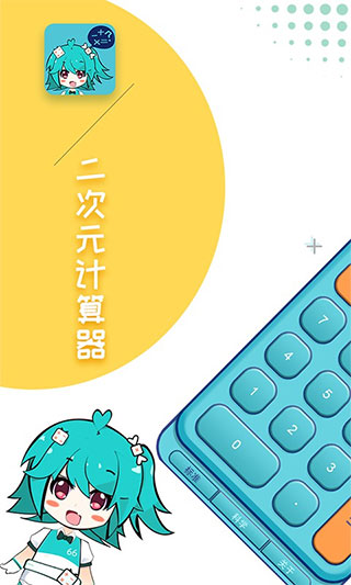 二次元计算器手机版截图1