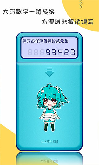 二次元计算器手机版截图2