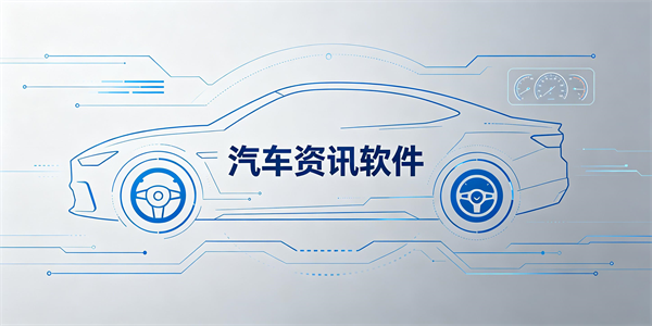 汽车资讯软件