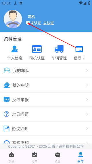 卡运鸿司机端