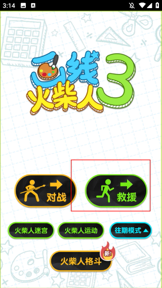 画线火柴人3无限体力版
