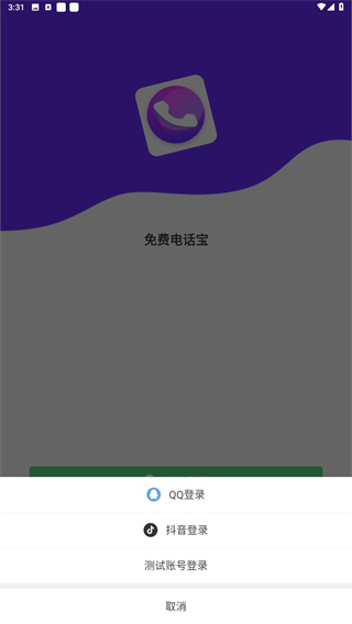 免费电话宝