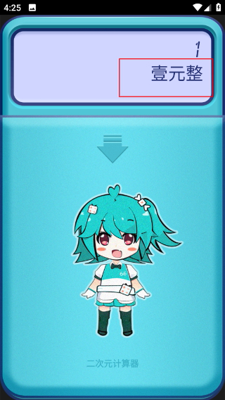 二次元计算器手机版