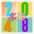 多彩2048手游