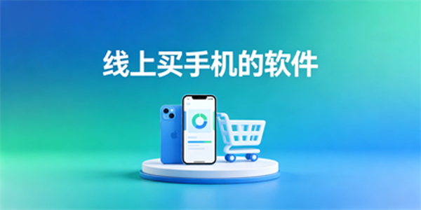 线上买手机的软件
