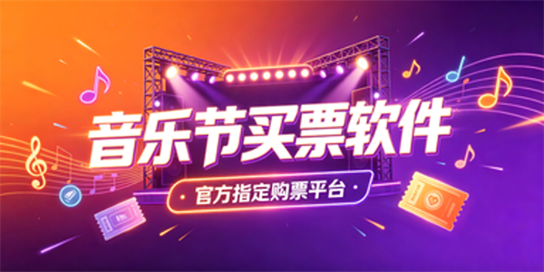 音乐节买票软件