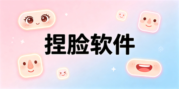 捏脸软件