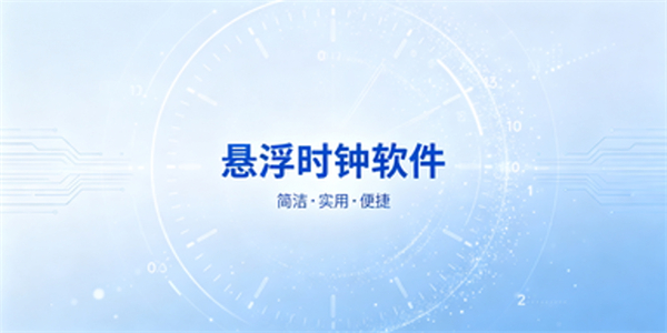 悬浮时钟软件