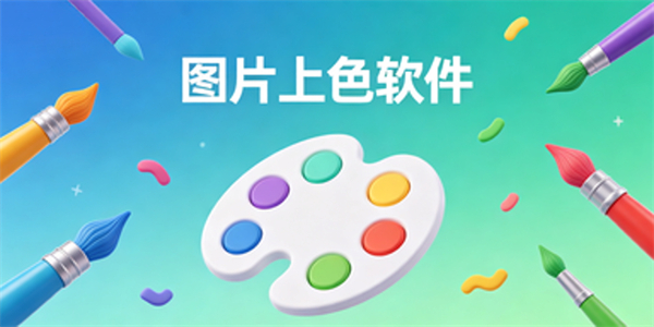 图片上色软件