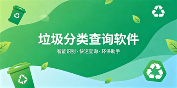 垃圾分类查询软件