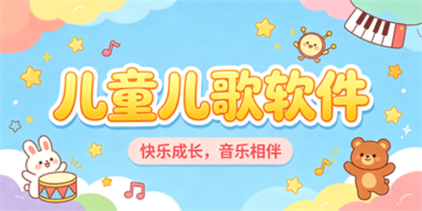 儿童儿歌软件