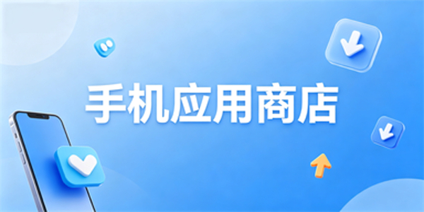 手机应用商店