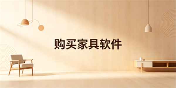 购买家具软件