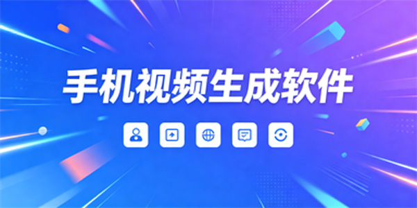 手机视频生成软件