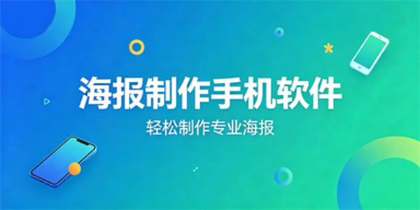 海报制作手机软件