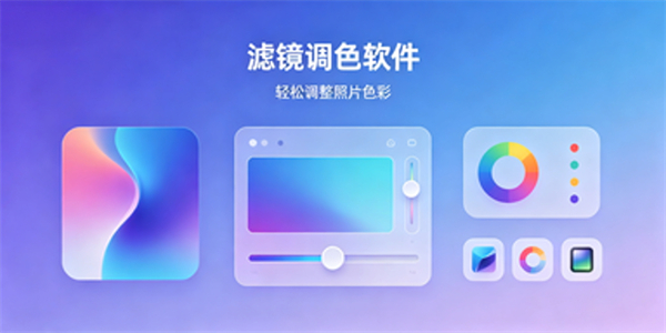滤镜调色软件