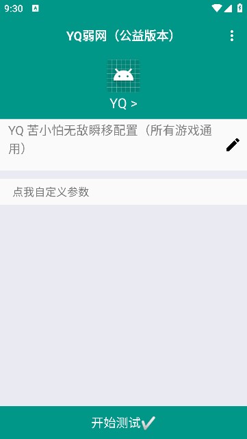 YQ弱网工具截图2