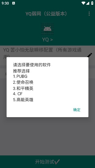 YQ弱网工具截图1