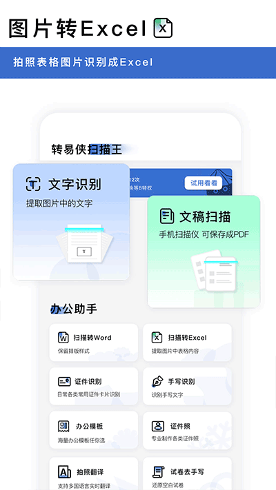 转易侠扫描王免费版