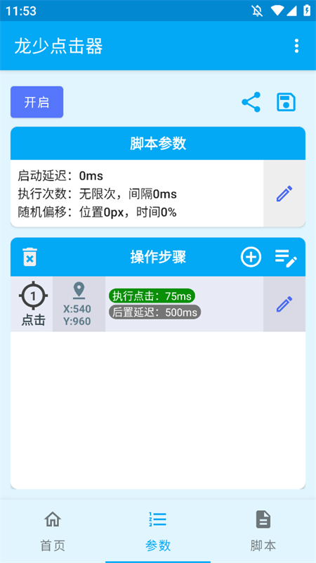 龙少连点器截图2
