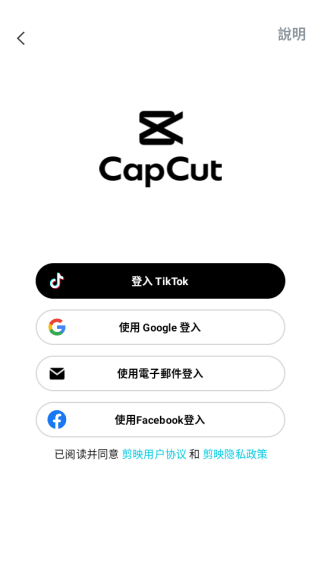 CapCut国际版登录方式
