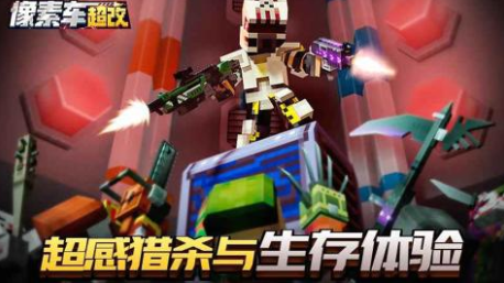 像素车超改方块建造