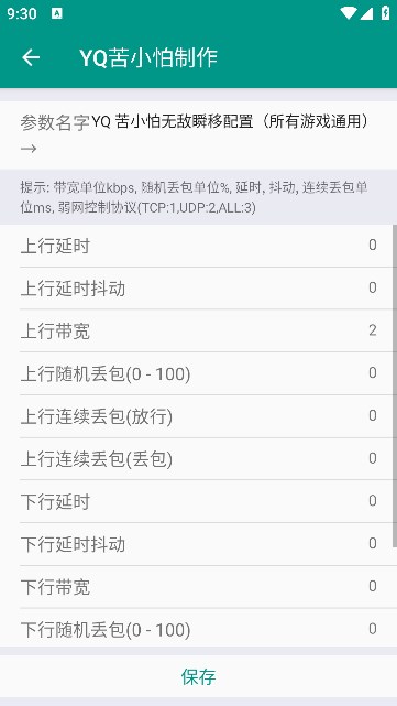 YQ弱网工具截图3