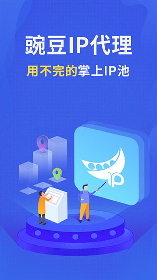 豌豆代理ip手机版截图3