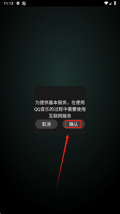 QQ音乐手表版联网授权