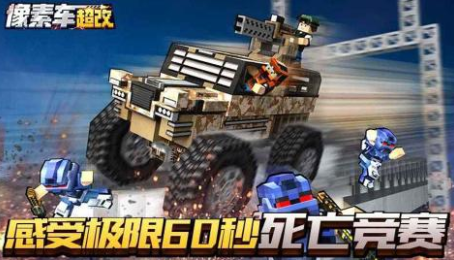 像素车超改武器装备