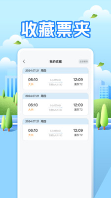 航班助手查询
