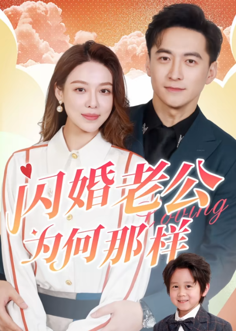 闪婚老公为何那样全集短剧观看app(红果免费短剧) 闪婚老公为何那样全集短剧观看app(红果免费短剧)