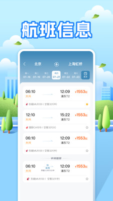 航班助手查询
